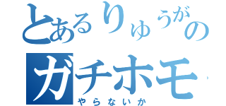 とあるりゅうがのガチホモ暮らし（やらないか）