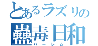 とあるラズリの蠱毒日和（ハーレム）