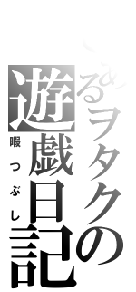 とあるヲタクの遊戯日記（暇つぶし）