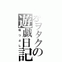 とあるヲタクの遊戯日記（暇つぶし）