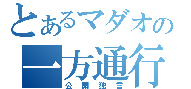 とあるマダオの一方通行（公開独言）