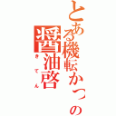 とある機転かっこいいの醤油啓（きてん）