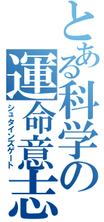 とある科学の運命意志扉（シュタインズゲート）