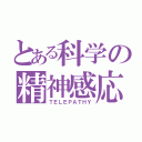 とある科学の精神感応（ＴＥＬＥＰＡＴＨＹ）