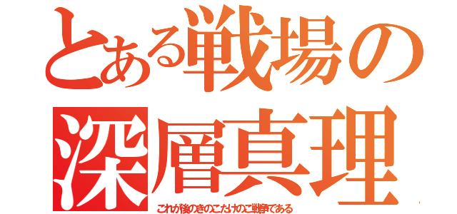 とある戦場の深層真理（これが後のきのこたけのこ戦争である）