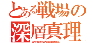 とある戦場の深層真理（これが後のきのこたけのこ戦争である）