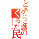 とあるにこ動のぐるた民（ボカロアンチ）