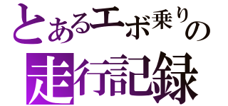 とあるエボ乗りの走行記録（）