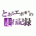 とあるエボ乗りの走行記録（）