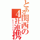 とある関西の４社連携（ＫＯＢＥ Ｒａｐｉｄ Ｔｒａｎｓｉｔ Ｒａｉｌｗａｙ）