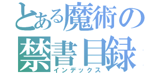 とある魔術の禁書目録（インデックス）