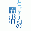 とある周王朝の五代目（姬滿暴走伝説）