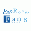 とあるＲｏｓｃｏｅのＦａｎｓｕｂ（インデックス）