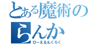 とある魔術のらんか（びーえるもくろく）