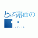 とある露西の纳兹（インデックス）