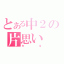 とある中２の片思い（セ　　ル）