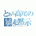 とある高尾の暴走黙示録（マスターベーション）