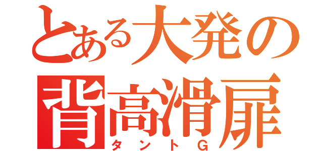 とある大発の背高滑扉（タントＧ）