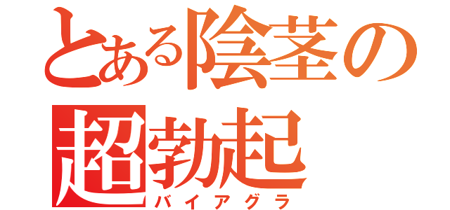 とある陰茎の超勃起（バイアグラ）