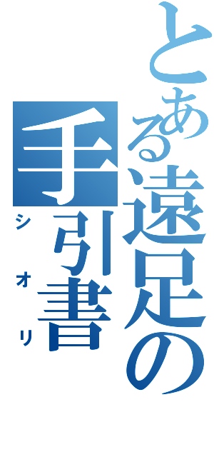 とある遠足の手引書（シオリ）