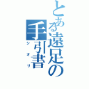 とある遠足の手引書（シオリ）