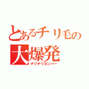 とあるチリ毛の大爆発（チリチリボンバー）