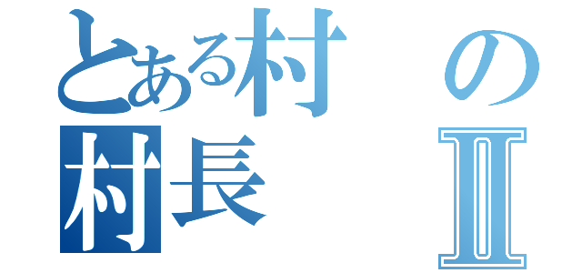 とある村の村長Ⅱ（）