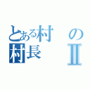 とある村の村長Ⅱ（）