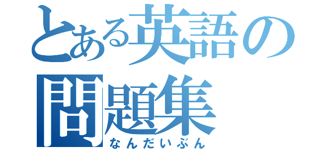 とある英語の問題集（なんだいぶん）