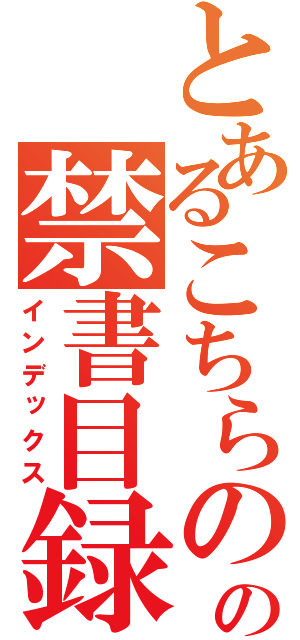 とあるこちらのの禁書目録（インデックス）