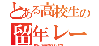 とある高校生の留年レース（果たして電話はかかってくるのか）