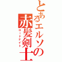 とあるエルソの赤髪剣士（ロードナイト）