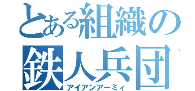 とある組織の鉄人兵団（アイアンアーミィ）