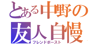 とある中野の友人自慢（フレンドボースト）