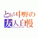 とある中野の友人自慢（フレンドボースト）