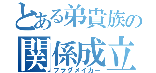 とある弟貴族の関係成立（フラグメイカー）