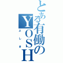 とある有働のＹＯＳＨＩＫＩ（よしき）