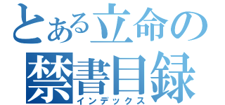 とある立命の禁書目録（インデックス）