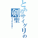 とあるサイグリアスの剣聖（ウェポンマスター）