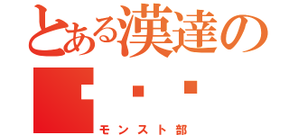 とある漢達の몬스토（モンスト部）