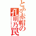 とある赤帽の孔明乃罠（ｔｋｔｋタイム）