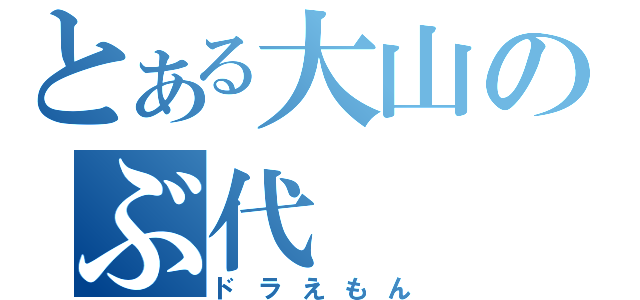 とある大山のぶ代（ドラえもん）