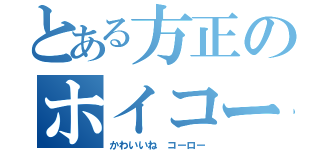 とある方正のホイコーロー（かわいいね コーロー）