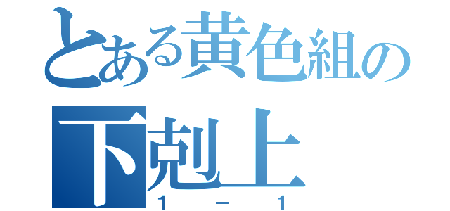 とある黄色組の下剋上（１－１）