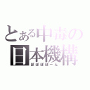 とある中毒の日本機構（ぽぽぽぽーん）