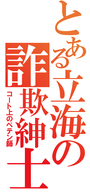 とある立海の詐欺紳士（コート上のペテン師）