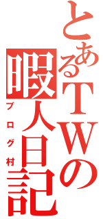 とあるＴＷの暇人日記（ブログ村）