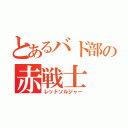 とあるバド部の赤戦士（レッドソルジャー）