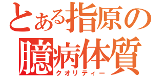 とある指原の臆病体質（クオリティー）