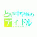 とある中学校のアイドル達（雅弘　佳史　洋平　祥太　正輝）